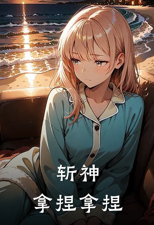 斩神：拿捏拿捏