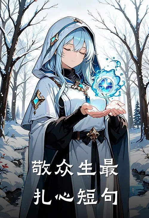 敬众生最扎心短句