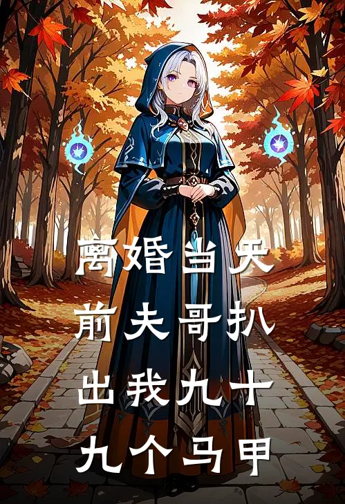 离婚当天，前夫哥扒出我九十九个马甲(裴寂绵绵)小说免费阅读无弹窗_完结小说离婚当天，前夫哥扒出我九十九个马甲裴寂绵绵