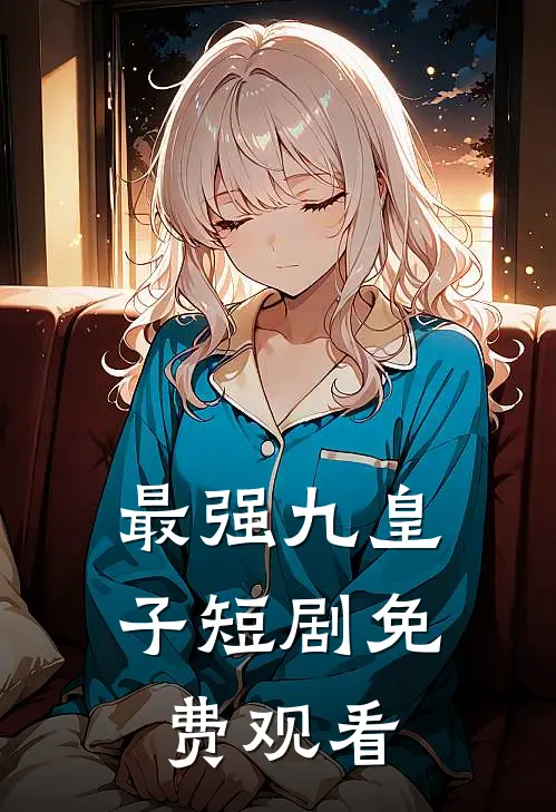 最强九皇子短剧免费观看