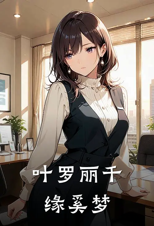 叶罗丽千缘奚梦