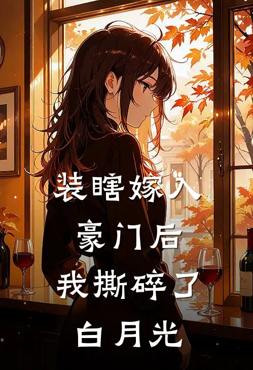 装瞎嫁入豪门后，我撕碎了白月光