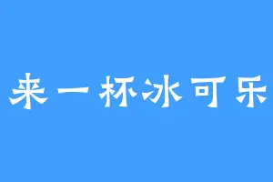 来一杯冰可乐