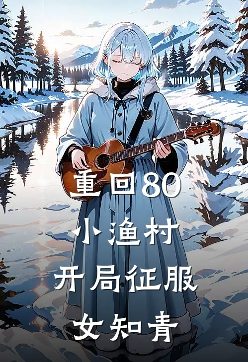重回80小渔村，开局征服女知青