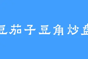 土豆茄子豆角炒盘菜