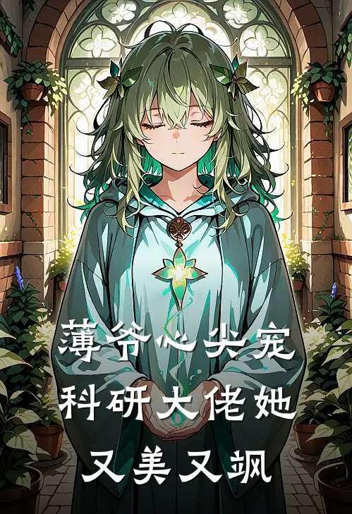 薄爷心尖宠：科研大佬她又美又飒秦苒林月茹免费小说全集_免费阅读无弹窗薄爷心尖宠：科研大佬她又美又飒秦苒林月茹