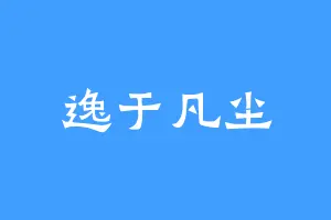 逸于凡尘