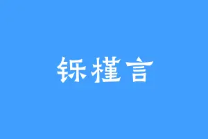 铄槿言