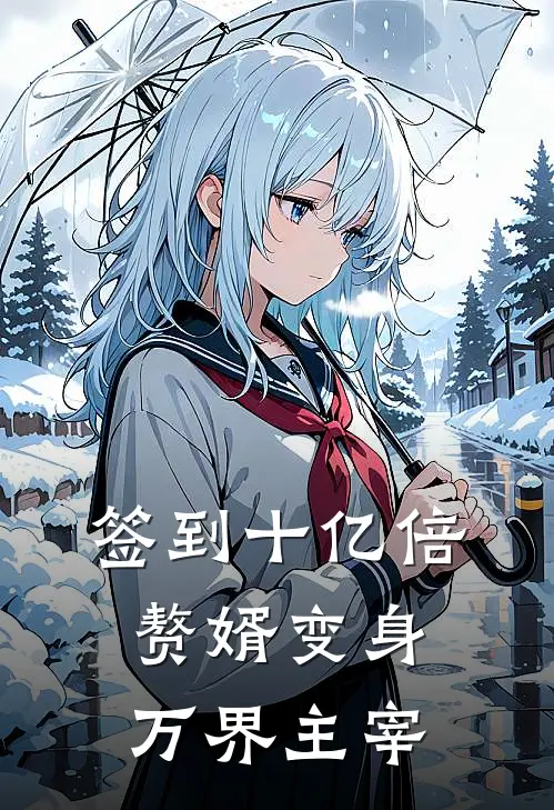 签到十亿倍，赘婿变身万界主宰