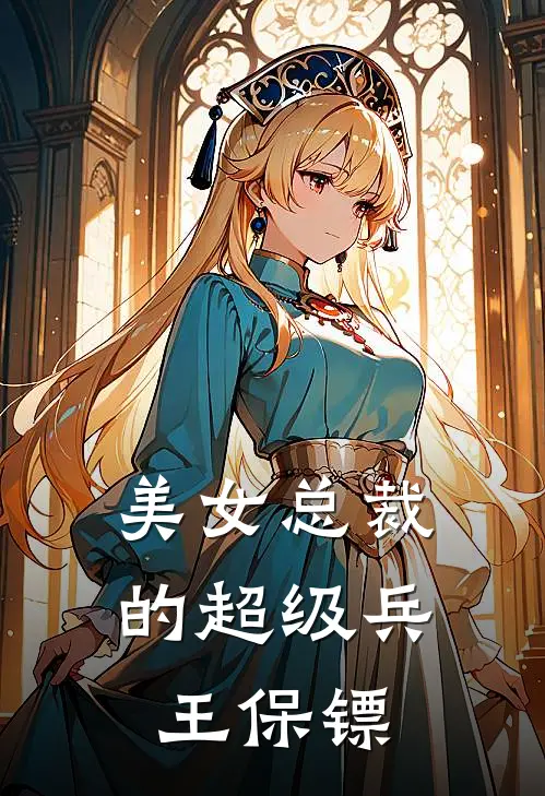 美女总裁的超级兵王保镖