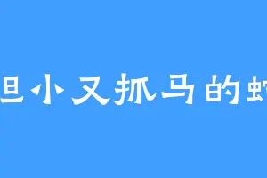 胆小又抓马的蛇