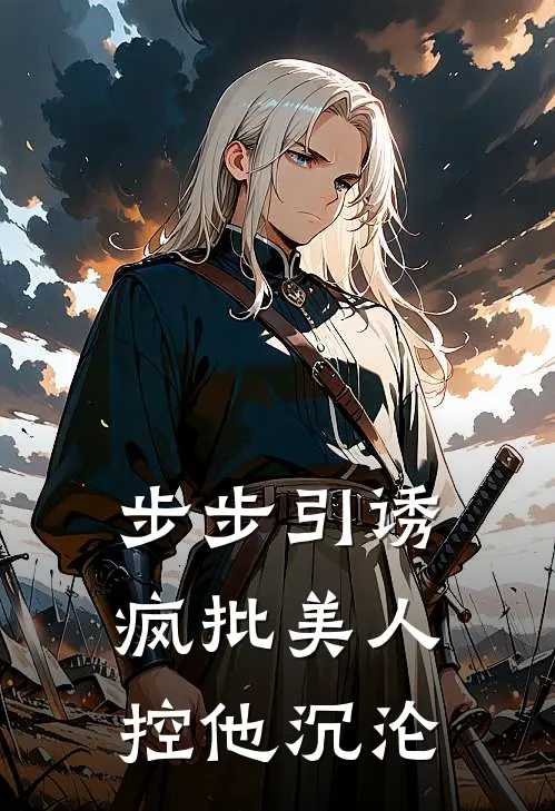 步步引诱：疯批美人控他沉沦