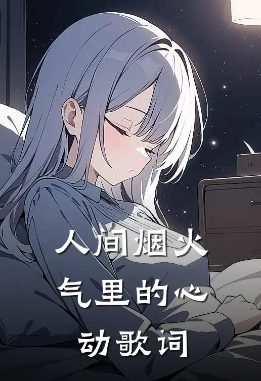 人间烟火气里的心动歌词