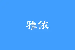 雅依