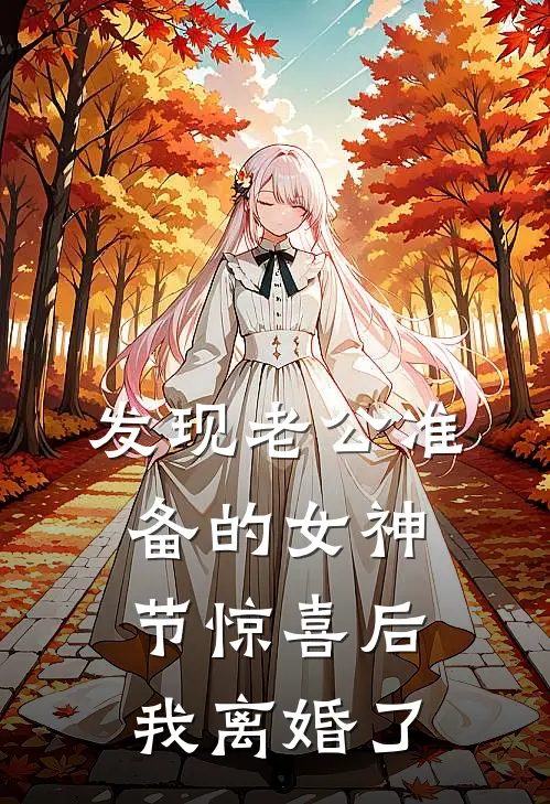 发现老公准备的女神节惊喜后，我离婚了
