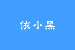 依小黑