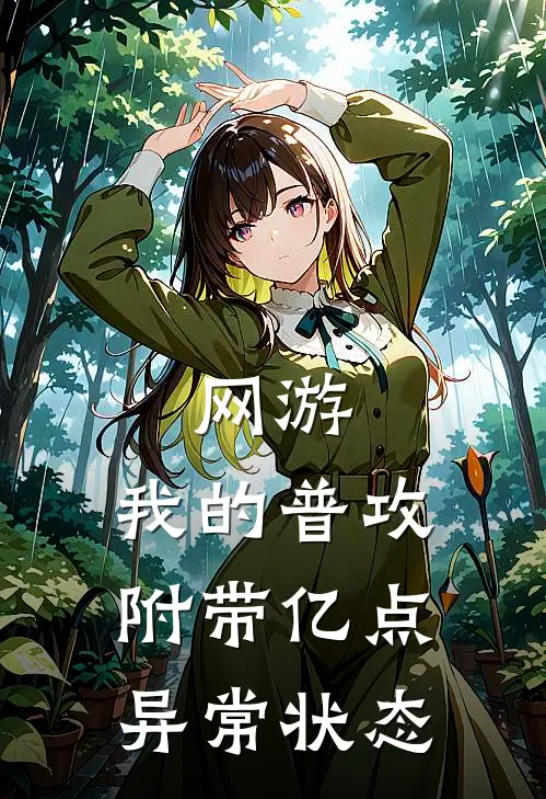 网游：我的普攻附带亿点异常状态(周浩天苏菲)完本小说大全_完本热门小说网游：我的普攻附带亿点异常状态周浩天苏菲