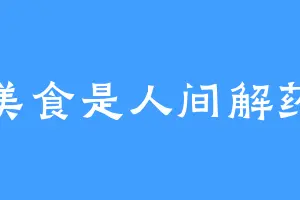 美食是人间解药