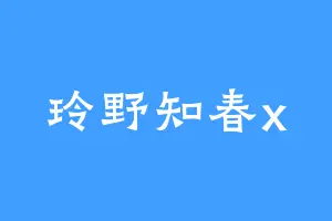 玲野知春x