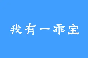 我有一乖宝