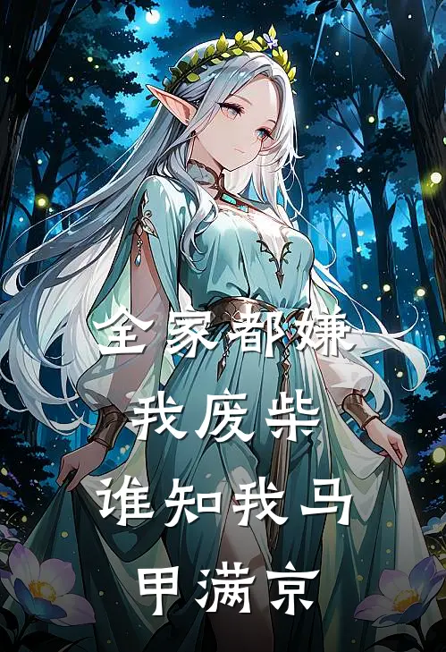 全家都嫌我废柴，谁知我马甲满京