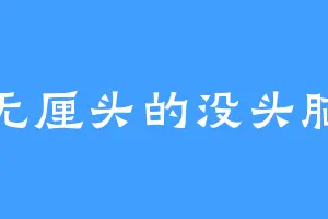 无厘头的没头脑