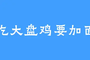 吃大盘鸡要加面