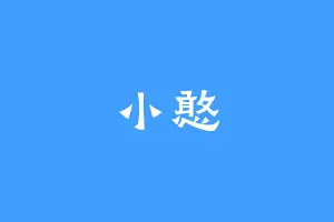 小憨