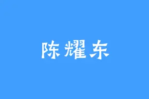 陈耀东