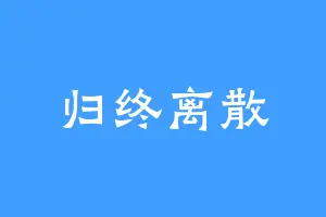 归终离散
