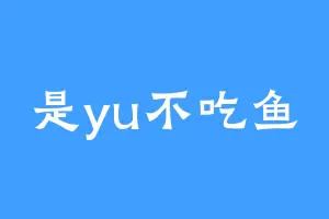 是yu不吃鱼