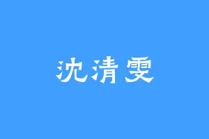 沈清雯