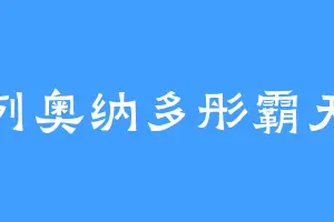 列奥纳多彤霸天