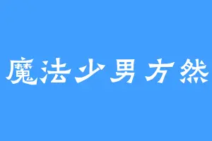 魔法少男方然