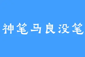 神笔马良没笔