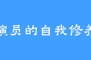 演员的自我修养