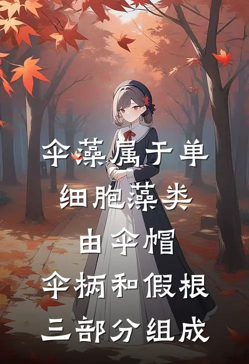 伞藻属于单细胞藻类,由伞帽,伞柄和假根三部分组成