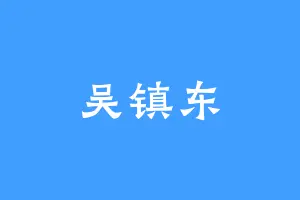 吴镇东