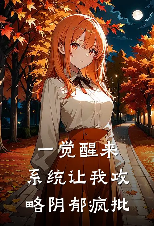 一觉醒来，系统让我攻略阴郁疯批