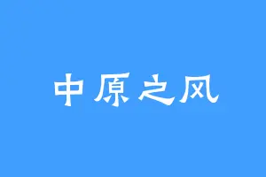 中原之风