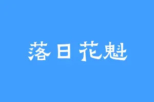 落日花魁