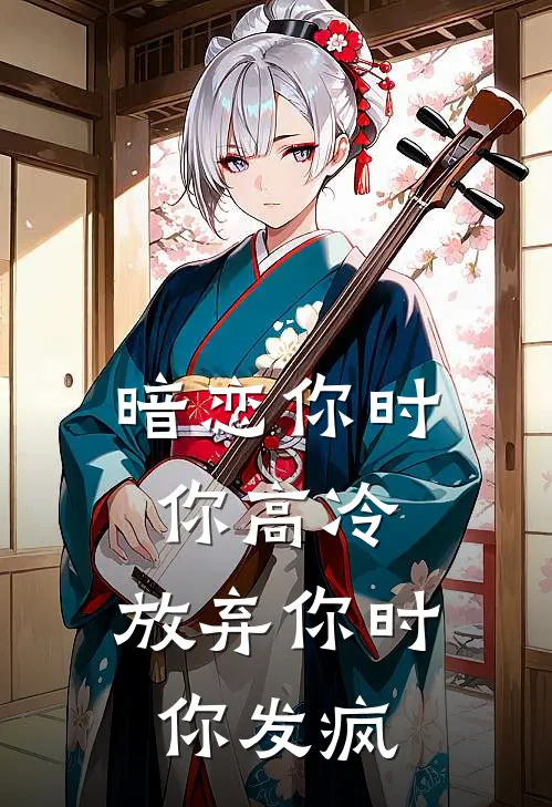 暗恋你时你高冷，放弃你时你发疯温衡程岁完结版免费阅读_暗恋你时你高冷，放弃你时你发疯全章节免费在线阅读