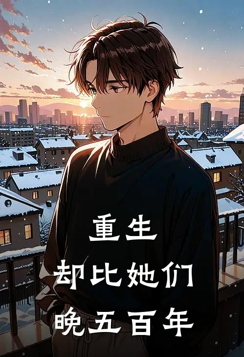 重生，却比她们晚五百年(杨休叶云)全文在线阅读_(重生，却比她们晚五百年)精彩小说
