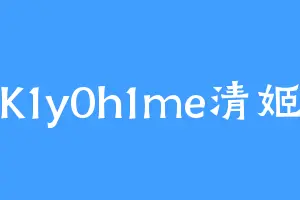 K1y0h1me清姬