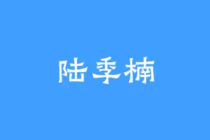 陆季楠
