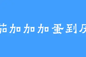 番茄加加加蛋到厌倦