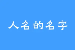 人名的名字