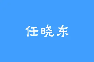 任晓东