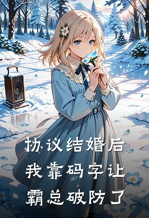 协议结婚后我靠码字让霸总破防了(许知微周临川)全文免费小说_小说免费完结协议结婚后我靠码字让霸总破防了(许知微周临川)