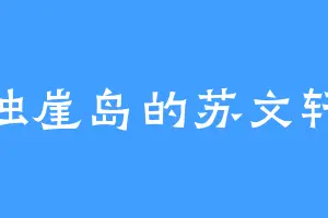 独崖岛的苏文轩